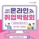 [올마이스] 2021 서초구 온라인취업박람회 이미지