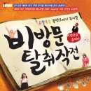 뮤지컬 비방문 탈취작전 이미지