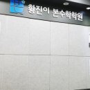 황진이본수학학원