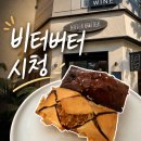 비터버터 | 시청역 : 비터버터 시청 최애 휘낭시에 맛집 내돈내산 후기