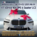 동성모터스 | BMW X7 출고 후기 BMW동성모터스 울산전시장 강현직 매니저와 함께한 특별한 경험