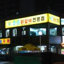 12/28 (토) 오후 6시-＜5.5 닭갈비전문점＞7호선 마들역 1번 출구(노원역 다음) - 얼마 전 폭파되었던 번개 다시 올려요 이미지