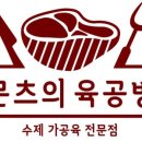 문츠의육공방