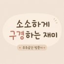 공간우주 | 충주 무인문구점 우주공간 후기, 다이소 옆 아이와 들르기 좋은 곳