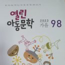 열린아동문학 98(2023 가을) 이미지