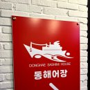 동해어장 - 서구 탁옥로51번길 11 | 동해어장