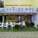 강동맛집/둔촌동역맛집 : 청국장이 맛있는 고모네원조콩탕황태탕