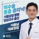 삼성굿닥터정형외과의원 이미지