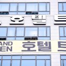 호텔 트레비엔 이미지