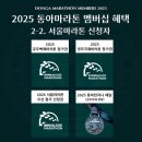 동아체육관 | 40대 중반 직장인의 2025 동마 마라톤 멤버십 런저니 메달 도전 후기