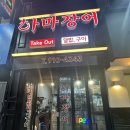 하마 장어 | [하마장어]군산장어덮밥 포장 후기! 군산맛집에서 여름 몸보신 완료