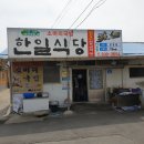 삽교 '한일식당' 소개 이미지