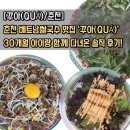 [꾸아(QUÁ)/춘천] 춘천 베트남쌀국수 맛집 ‘꾸아(QUÁ)’ – 30개월 아이랑 함께 다녀온 솔직 후기!