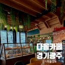 다올농장 | 경기광주 아이랑 카페｜다올카페 동물먹이체험 가능한 서울근교 실내놀이터 이용 후기