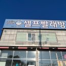 김해 아쿠아워시 셀프 빨래방 패딩세탁 내돈내산 이용후기