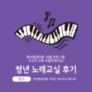 노래교실 | 노래로 마음을 여는 시간, 시흥 청년노래교실 참여 후기