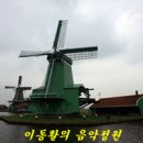 네덜란드풍차마을 이미지