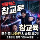 내가 직접 보고 소름 돋았던 드라마 '참교육' 후기! 주인공 나화진 김무열 눈빛 연기에 완벽히 입덕해...