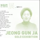 정군자