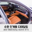세차나라 | 수원 인계동 디테일링 세차 에바 크리닝 브러쉬 후기