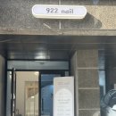 922네일