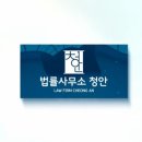 법률사무소청안 이미지