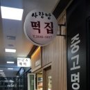사랑방떡집 - 김해시 진영로 180-6 | 사랑방떡집