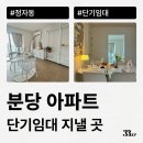 분당 정자동 아파트에서 잠깐 살 집 찾고 있다면 삼삼엠투 단기임대 추천
