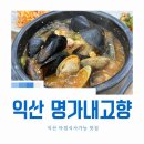 익산맛집 아침식사 가능한 명가 내고향 재방문후기