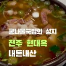 풍년2길 | 전주 맛집 주차 걱정 없는 현대옥 전주 본점 콩나물국밥 &amp; 풍년제과 초코파이