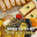 고천마실 | 사하구 감천동 맛집 사하국민체육센터 앞 고천돈까스