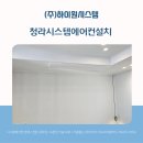 청라동양엔파트아파트 경로당 | 청라시스템에어컨설치 동양엔파트 5단지 세대 맞춤 시공 후기