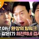 드라마 낮과 밤이 다른 그녀 스페셜 화기애애한 검사실 환장의 팀워크 발휘하는 이정은X최진혁X윤병희 케미 영상 이미지