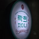 오룡 | 일산 짬뽕 맛집 호수공원 근처 락희차이나 정통 중식 오룡해삼 맛 식감 후기