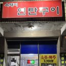 통통연탄구이 | 천안 숨겨진 맛집 옥돼지 연탄구이 솔직 후기!