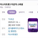 미스터트롯3 재방송 (미공개 스페셀)정보 이미지