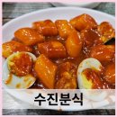 신기분식 | 성남 수진분식 치즈 맛이 나는 신기한 떡볶이 내돈내산하고 온 후기