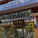 영양-5)영양군 우리부두 옆 | 강강술래 신림점 내돈내산 솔직후기 양념갈비와 영양솥밥 추석선물세트 정보까지!