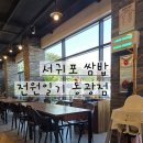 전원일기 | 제주 서귀포 쌈밥맛집｜신화월드 근처 가족식사 전원일기 동광점 방문후기