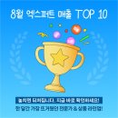 컴퓨터 야간/초급 | [공지] 🎉랭킹 공개 🎉 네이버 엑스퍼트 8월 매출 TOP 10