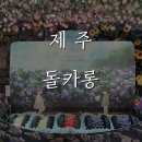 제주 마카롱 맛집 으로 소문난 돌카롱 ... 기대 보다 아쉬워