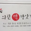 의신떡방앗간