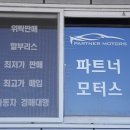 파트너모터스