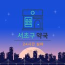 서초우리약국 이미지