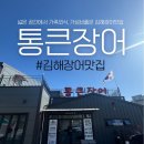 김해통큰장어 | 김해 가족외식 맛집 찾는다면? 가성비 장어집 통큰장어 후기