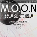 11기 강습팀 공연: 10/6(토) 18:30 부산대클럽 Moo-Monk 이미지