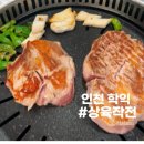 진짜 맛있는 고기를 찾고 계시다면 여기 학익동맛집 상육작전