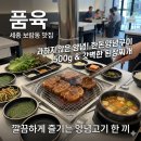 보람동_호려울401동앞 | [맛집] 세종시 보람동 품육 방문 후기｜세종 보람동 갈비 고기집