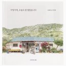 부흥상회 | 구멍가게, 오늘도 문 열었습니다