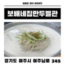 보배네집만두별관 | 여주 아울렛 근처 맛집 '보배네집만두별관' 콩국수 열무국수 만두 솔직 후기